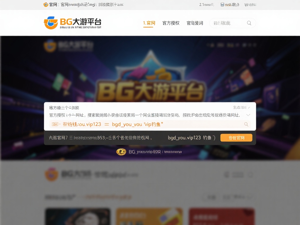 BG大游平台的真正官网是什么？防假链接警惕